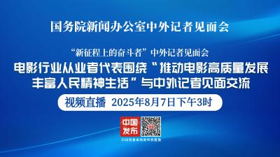 直播 | 国新办举行“推动电影高质量发展 丰富人民精神生活”中外记者见面交流会