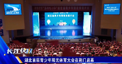 湖北首届青少年阳光体育大会在荆门启幕