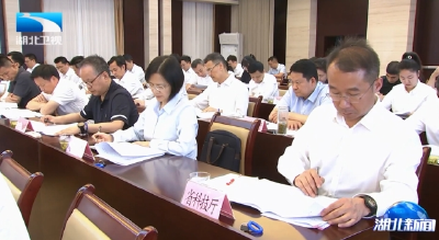 省级层面整治形式主义为基层减负专项工作机制会议召开