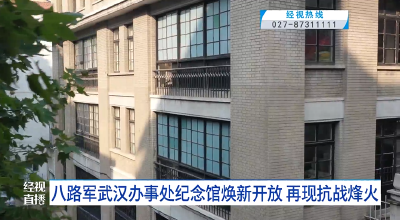 八路军武汉办事处纪念馆焕新开放 再现抗战烽火