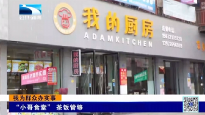 “小哥食堂” 茶饭管够
