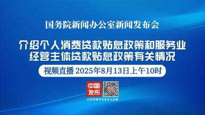 直播 | 国新办举行新闻发布会 介绍个人消费贷款贴息政策和服务业经营主体贷款贴息政策有关情况