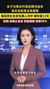 女子因情侣间纠纷跳河自杀，男友不仅见死不救，还怕担责而不报警。法院：担责30%，赔偿35万。