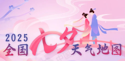 甜蜜护航！全国七夕天气地图来了 看哪里天公作美哪里细雨霏霏