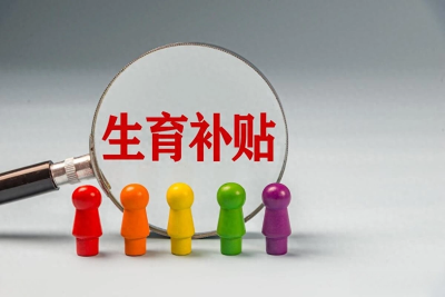 云端锐评｜28万至35万生育补贴  湖北天门“真金白银”破解“不敢生”痛点