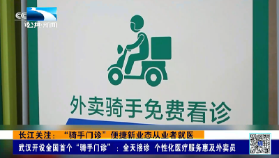长江关注：“骑手门诊”便捷新业态从业者就医
