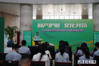 “知产护航·文化共筑：2025年全国图书馆知识产权科普宣传展览”在湖北省图书馆开幕