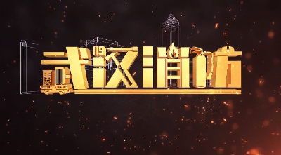 119请让我看见 | 电动自行车安全隐患全链条整治——齐抓共管 深化系统治理（下）