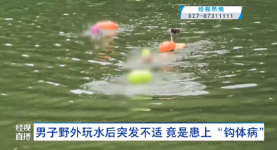 男子野外玩水后突发不适 竟是患上“钩体病”