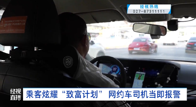 乘客炫耀“致富计划” 网约车司机当即报警