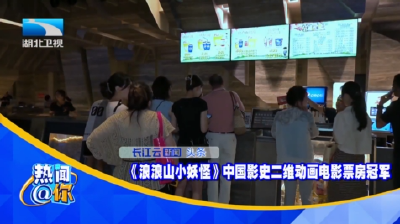 《浪浪山小妖怪》中国影史二维动画电影票房冠军