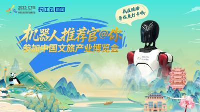 机器人推荐官@你 参加2025中国文旅产业博览会