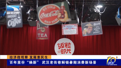 经济微观察 发展惠民生｜百年里份“焕新” 武汉老街巷解锁暑期消费新场景