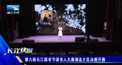 第六届长江读书节讲书人大赛湖北片区决赛开赛