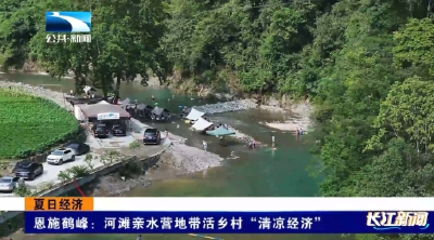 恩施鹤峰：河滩亲水营地带活乡村“清凉经济”