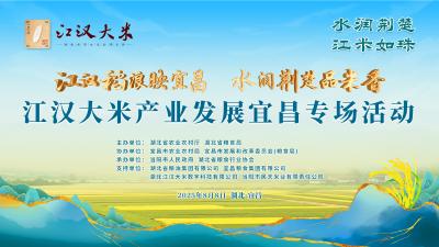 直播 | “江汉大米”产业发展宜昌专场活动