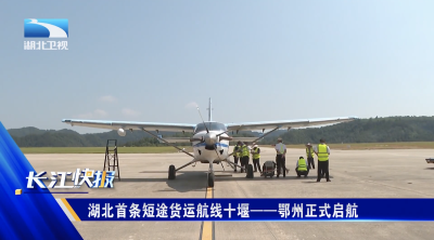 湖北首条短途货运航线十堰——鄂州正式启航