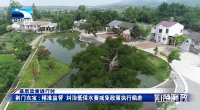 基层监督进行时 | 荆门东宝：精准监督 纠治低保水费减免政策执行偏差
