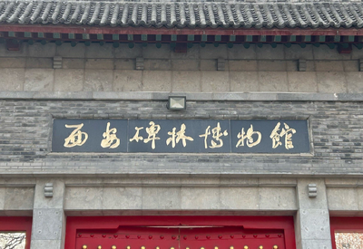 西安碑林博物馆部分碑刻原件裸展？多一分敬畏，多一份守护