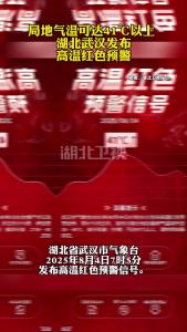 局地气温可达41℃以上 湖北武汉发布高温红色预警