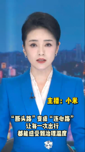 长江评论：“断头路”变成“连心路” 让每一次出行都能感受到治理温度