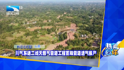 川气东送二线天然气管道工程首段管道进气投产