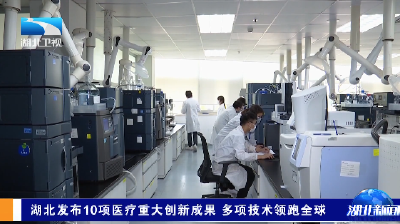湖北发布10项医疗重大创新成果 多项技术领跑全球