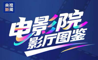 激光、巨幕、CINITY……各类影厅怎么选，一图讲明白