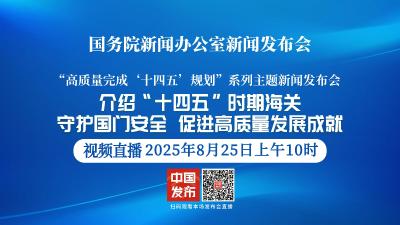 直播 | 国新办新闻发布会：介绍“十四五”时期海关守护国门安全、促进高质量发展成就