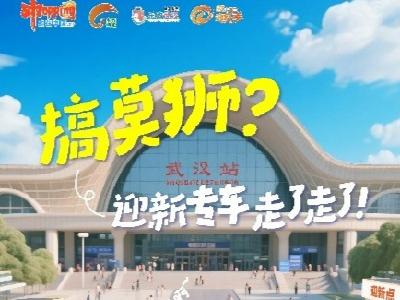 “Young”行江城！9月6日起，武汉大学生铁路学生优惠票开始发售