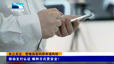 长江关注：警惕弱密码带来强风险