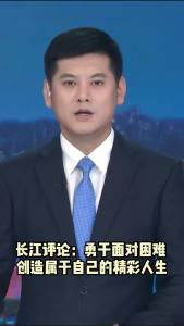 长江评论：勇于面对困难 创造属于自己的精彩人生