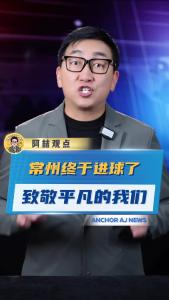 常州终于进球了 致敬平凡的我们
