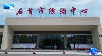 锲而不舍落实中央八项规定精神 | 荆州石首：只进“一扇门” 巧解“千千结”