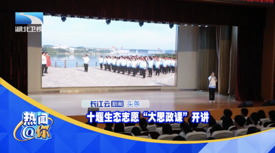 十堰生态志愿“大思政课”开讲