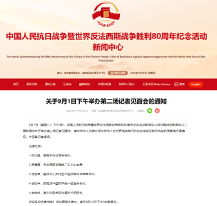 抗战胜利80周年纪念活动新闻中心将于9月1日下午举办第二场记者见面会