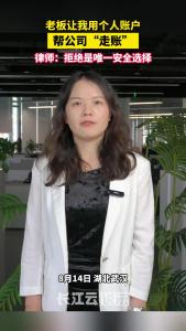 老板让我用个人账户帮公司走账，怎么办？