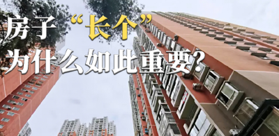 层高不低于3米，房子“长个”为什么如此重要？