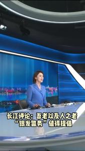 长江评论：老吾老以及人之老 “银发警务”值得提倡
