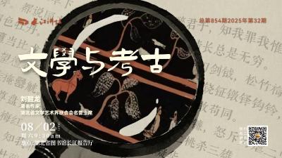 直播丨文学与考古
