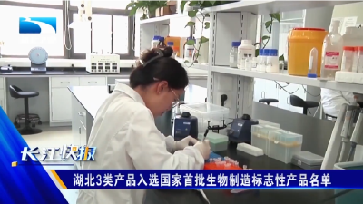 湖北3类产品入选国家首批生物制造标志性产品名单