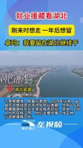 西藏籍员工卓玛：我要留在湖北继续干