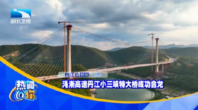 渑淅高速丹江小三峡特大桥成功合龙