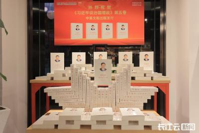 《习近平谈治国理政》第五卷在湖北省新华书店上架