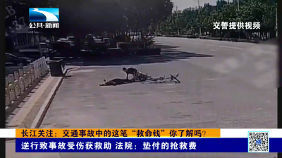 长江关注：交通事故中的这笔“救命钱”你了解吗？