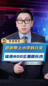 爸爸带上小学的儿女徒步800公里回长沙