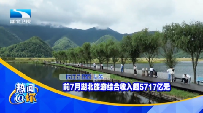 前7月湖北旅游综合收入超5717亿元