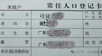 男子凭百页证据将“黄”姓改回祖姓“司徒”，本人：为寻根脉，认祖归宗！当地户籍中心回应