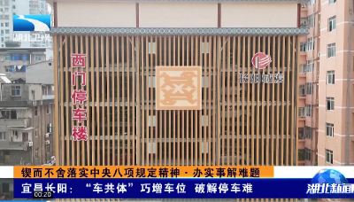 锲而不舍落实中央八项规定精神·办实事解难题 | 宜昌长阳：“车共体”巧增车位 破解停车难