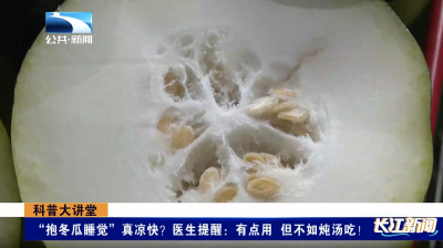 科普大讲堂｜“抱冬瓜睡觉”真凉快？医生提醒：有点用 但不如炖汤吃！
